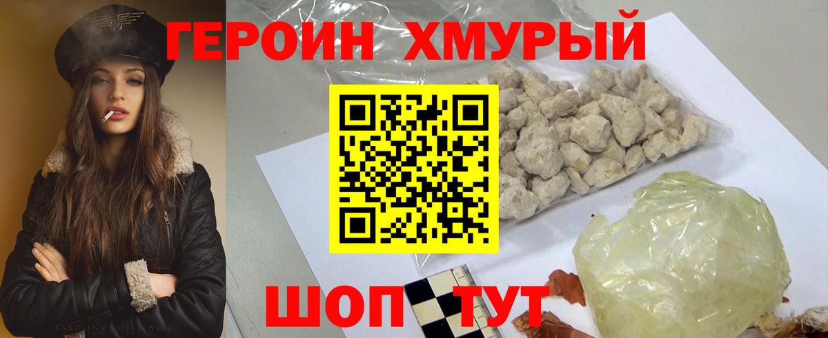 ГЕРОИН хмурый Грозный